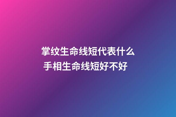 掌纹生命线短代表什么 手相生命线短好不好